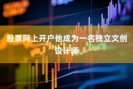 股票网上开户他成为一名独立文创设计师
