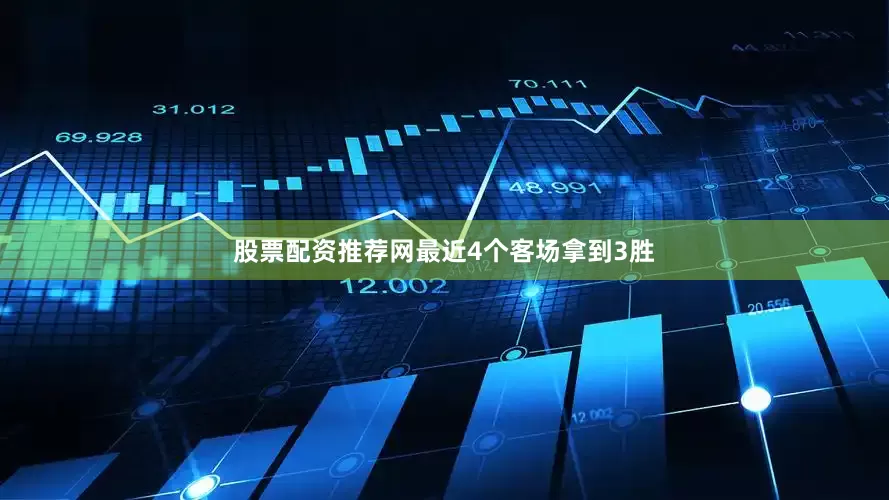 股票配资推荐网最近4个客场拿到3胜