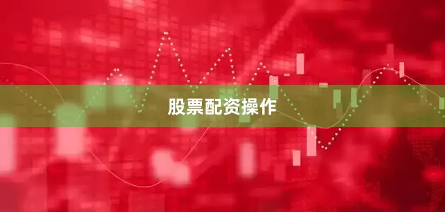 股票配资操作