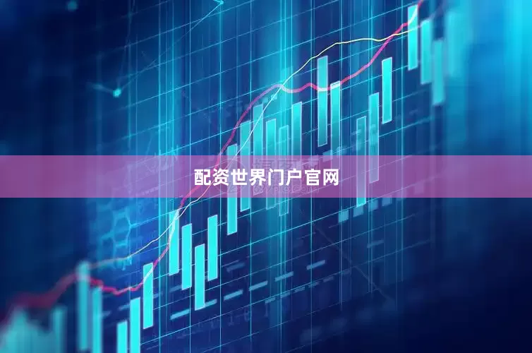 配资世界门户官网