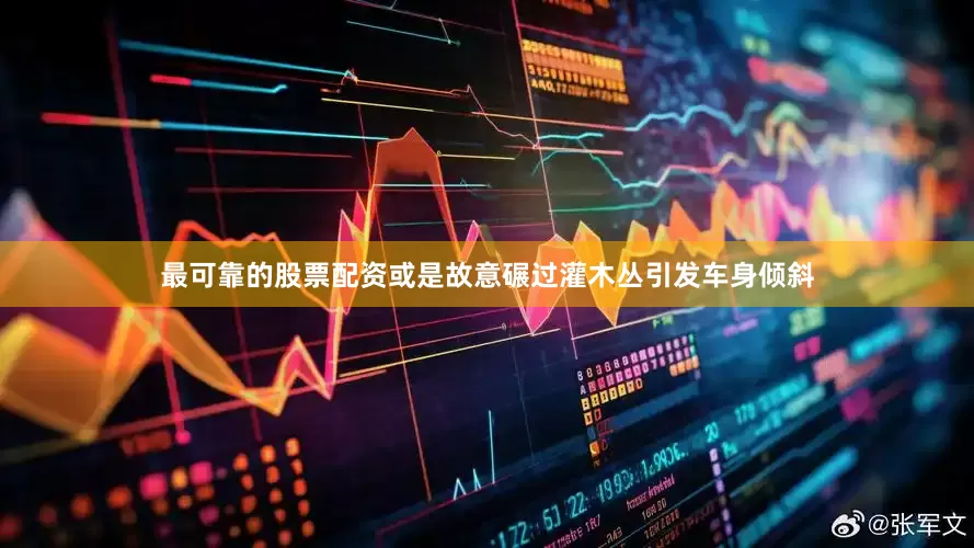 最可靠的股票配资或是故意碾过灌木丛引发车身倾斜