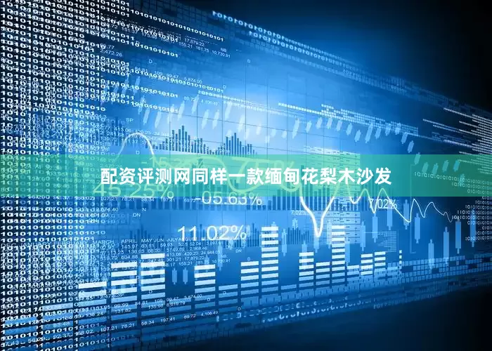 配资评测网同样一款缅甸花梨木沙发