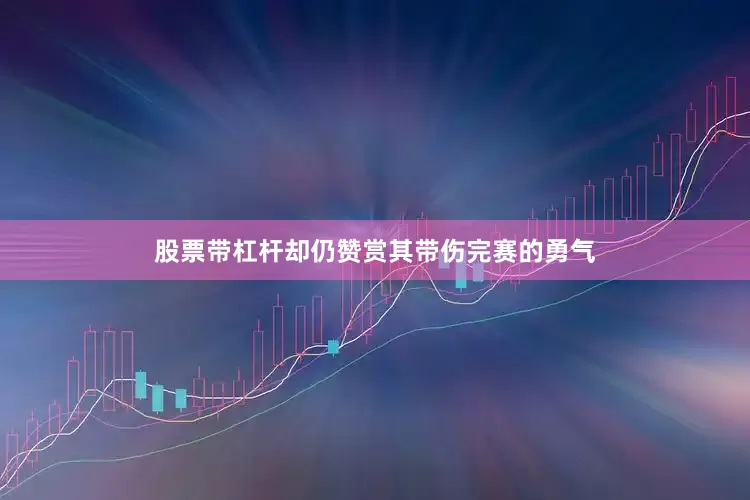股票带杠杆却仍赞赏其带伤完赛的勇气
