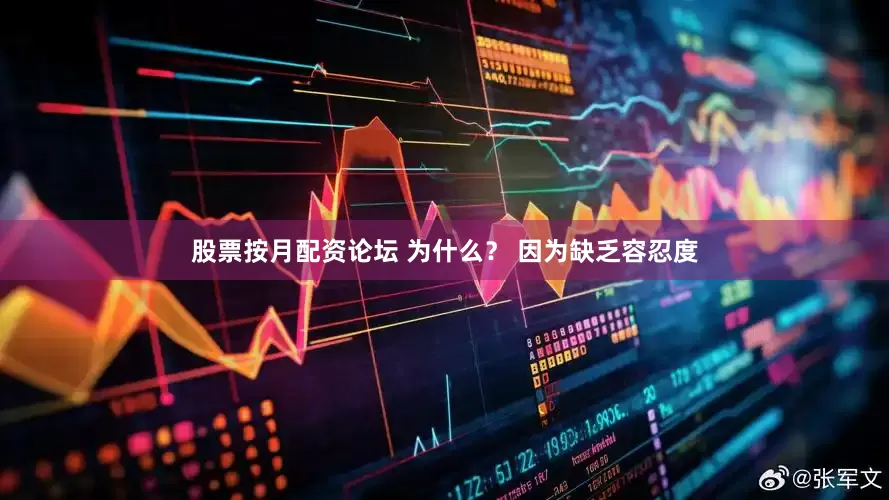 股票按月配资论坛 为什么？ 因为缺乏容忍度