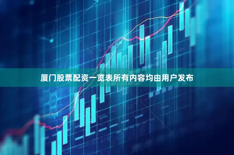 厦门股票配资一览表所有内容均由用户发布