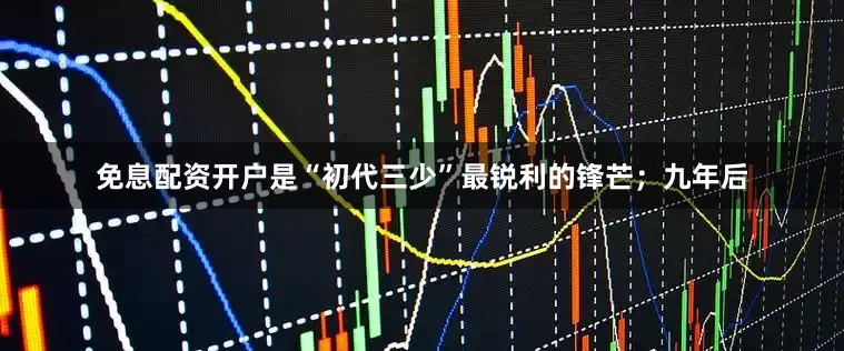 免息配资开户是“初代三少”最锐利的锋芒；九年后